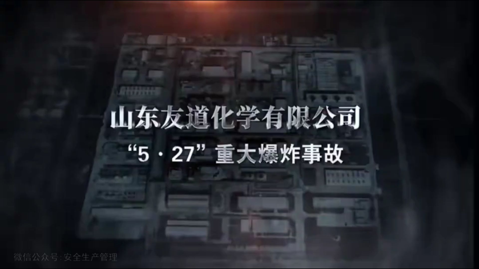 友道化学有限公司5·27重大爆炸事故警示片