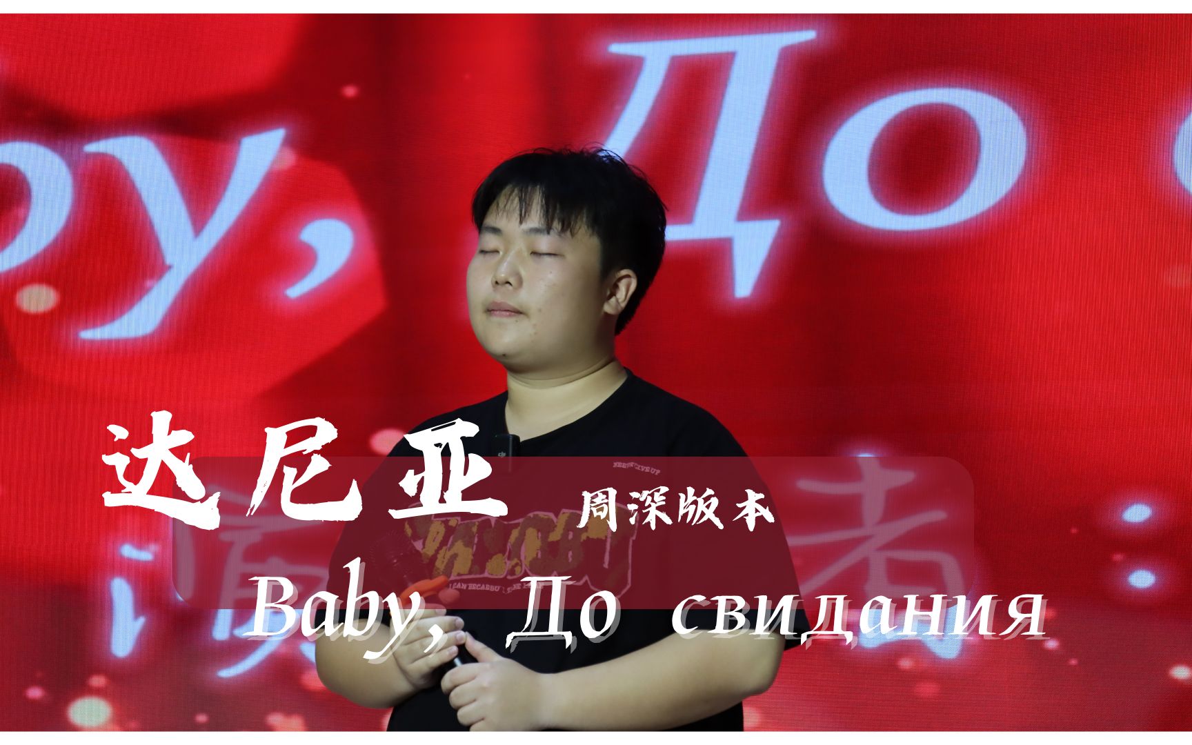 [图]【南航十佳歌手复赛】《Baby, До свидания (达尼亚) - 周深版本》翻唱