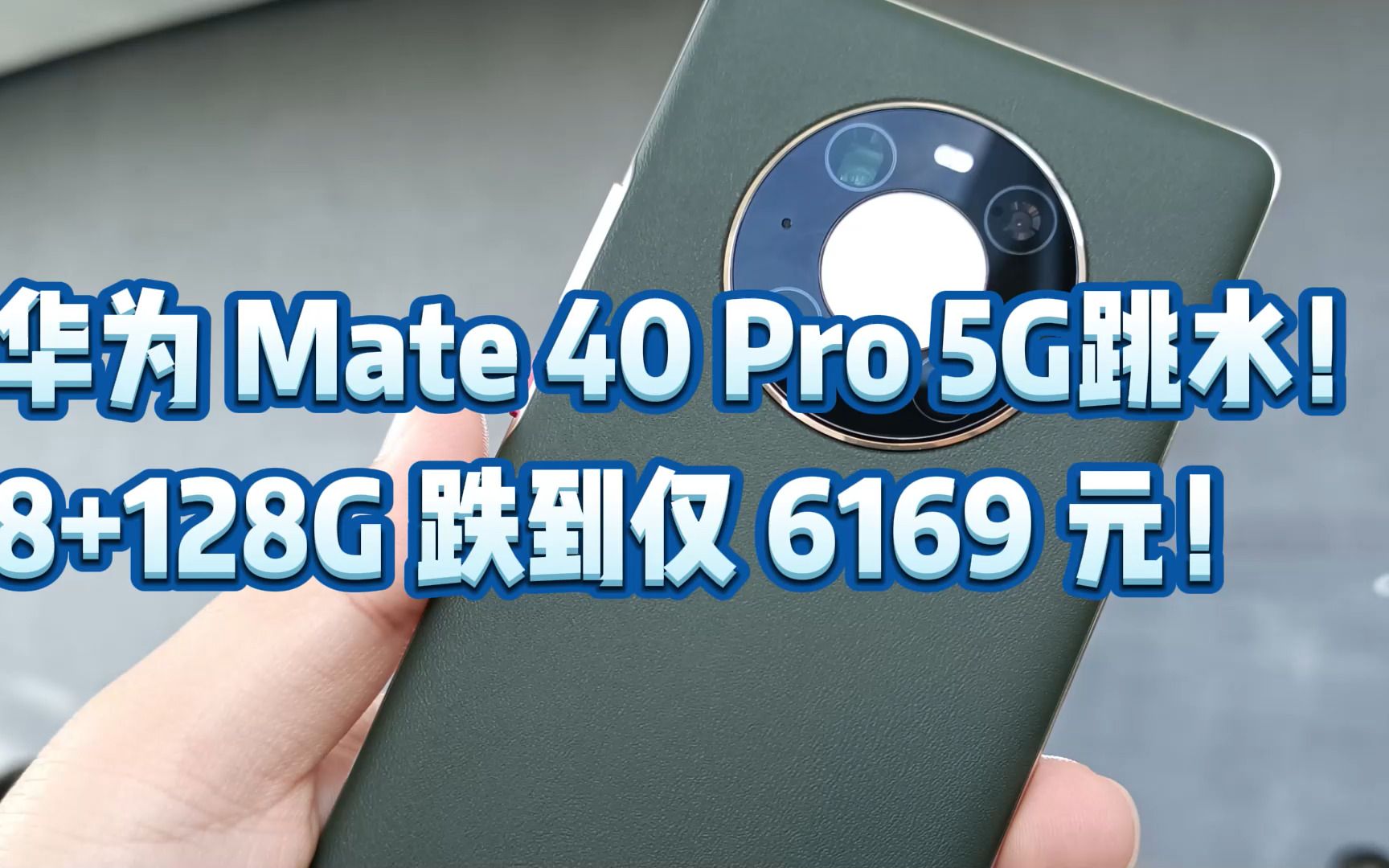 华为 Mate 40 Pro 5G跳水! 8+128G 跌到仅 6169 元!哔哩哔哩bilibili