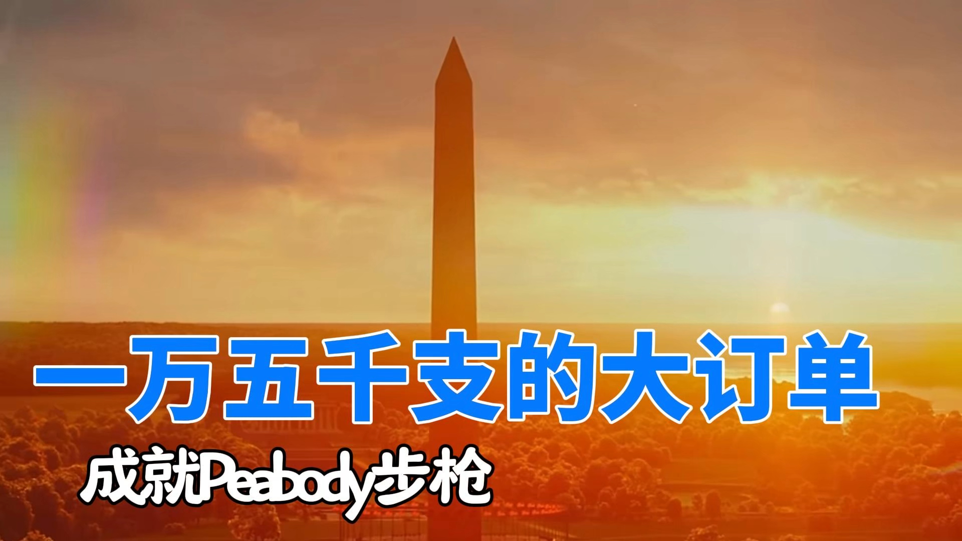 一万五千支的大订单成就peabody步枪哔哩哔哩bilibili