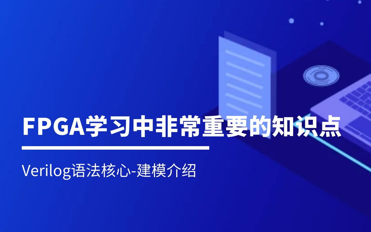 FPGA学习中的重要知识点:Verilog语法核心建模介绍(至芯课堂)哔哩哔哩bilibili