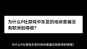 为什么P社游戏东亚的地块普遍没有欧洲划得细？