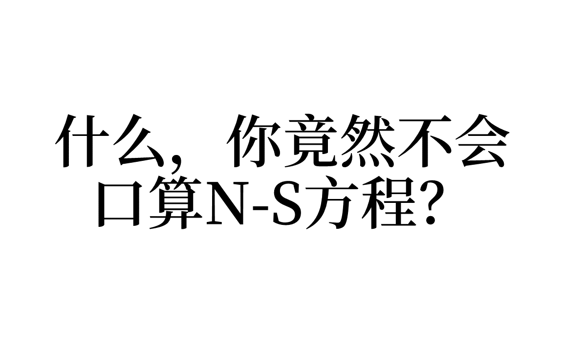 [图]【Theo Ong】计算流体力学湍流模型