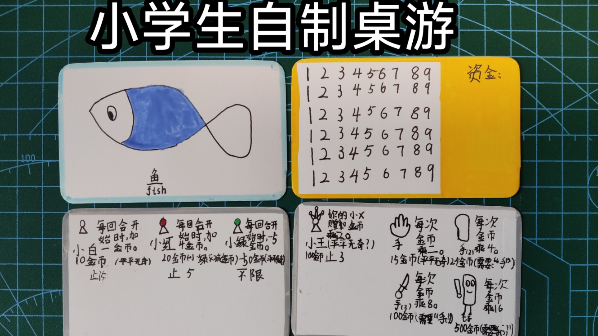 小学生自制桌游