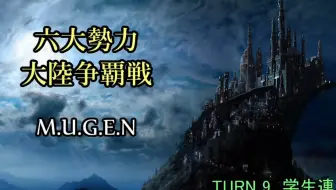 【MUGEN】六大勢力大陸争覇戦【陣取】54P