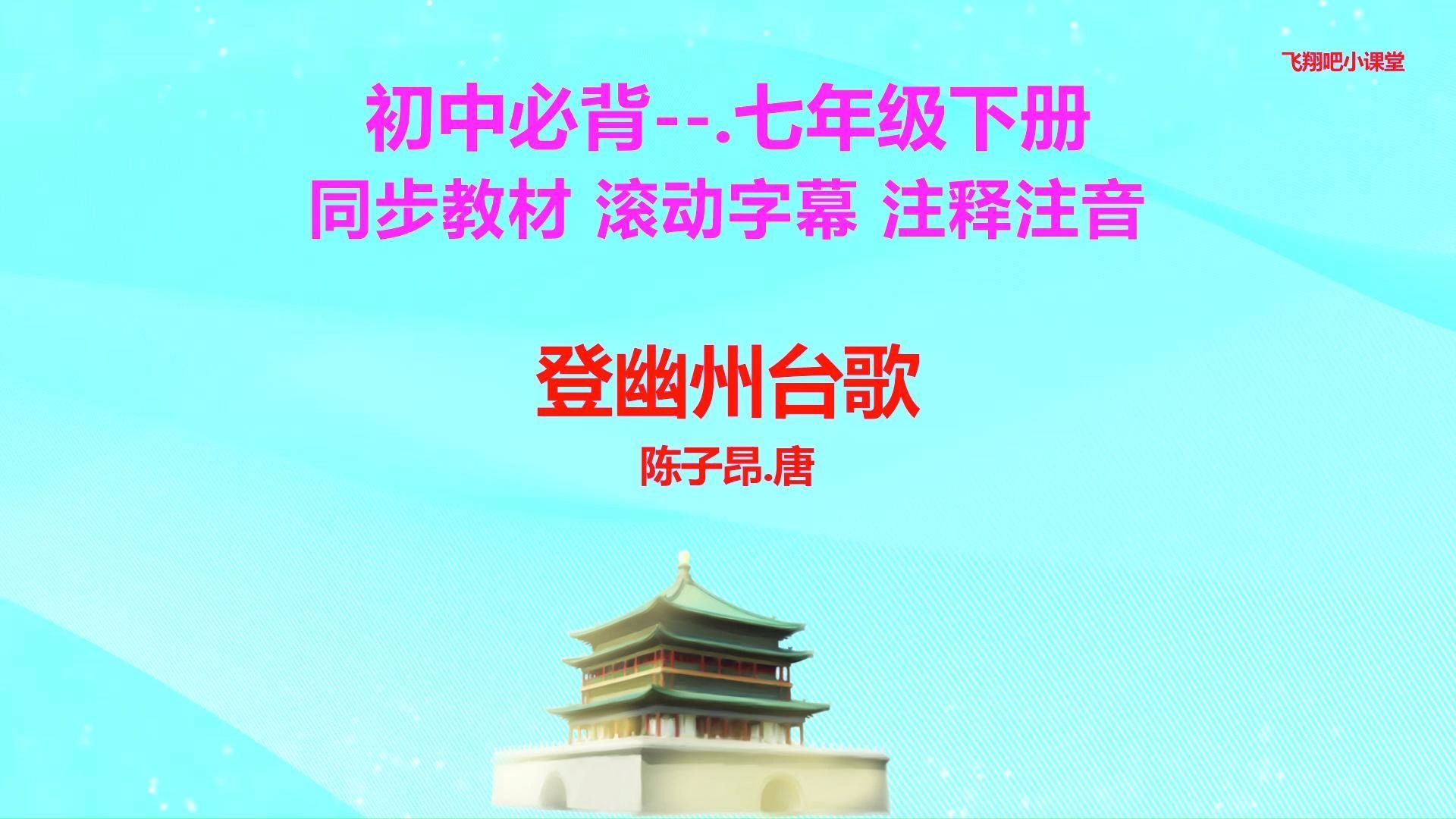 七年级下册语文背诵课文.登幽州台歌