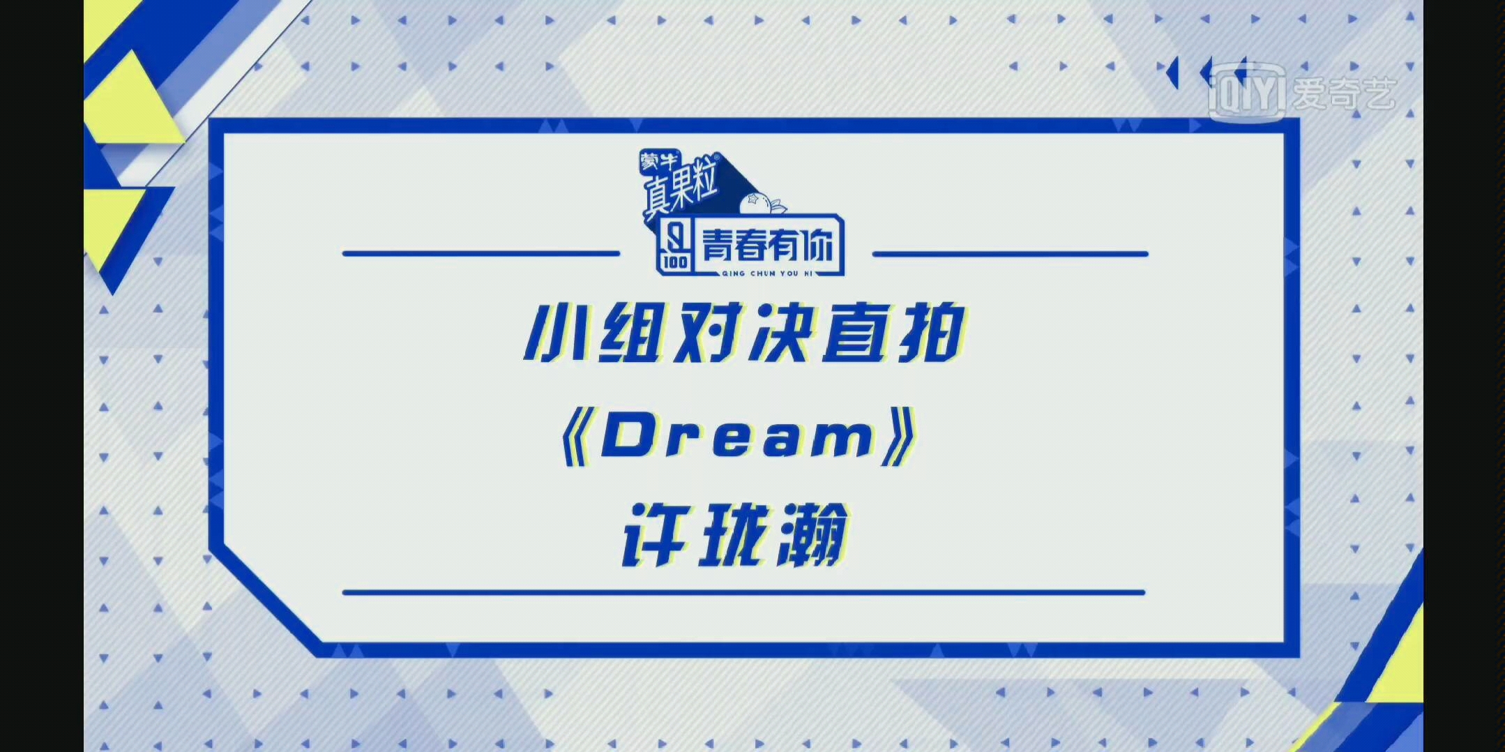 【青春有你】许珑瀚《DREAM》直拍哔哩哔哩bilibili