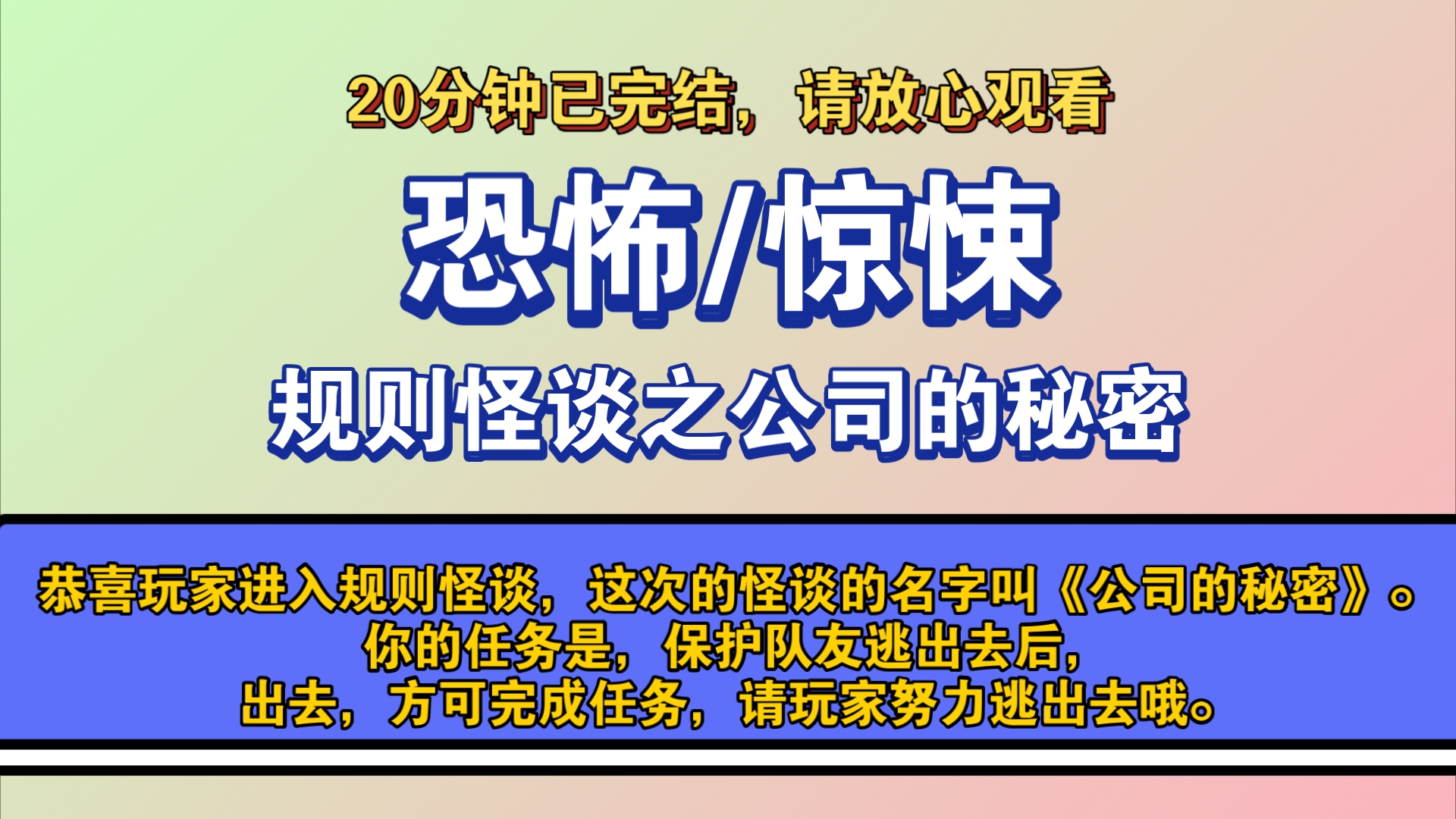 〔完结文〕规则怪谈之公司的秘密——好看的恐怖文,一更到底,请放心观看.哔哩哔哩bilibili