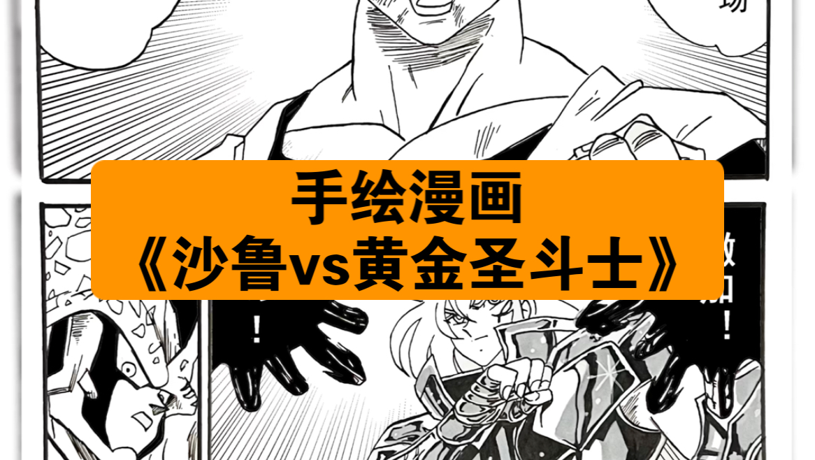 手绘同人漫画《沙鲁vs黄金圣斗士》哔哩哔哩bilibili