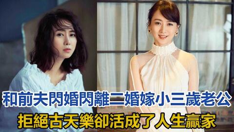 和前夫闪婚闪离 二婚嫁小三岁老公 拒绝古天乐却活成了人生赢家 综艺娱乐
