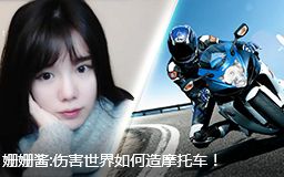 姗姗酱:伤害世界如何做摩托车!哔哩哔哩bilibili