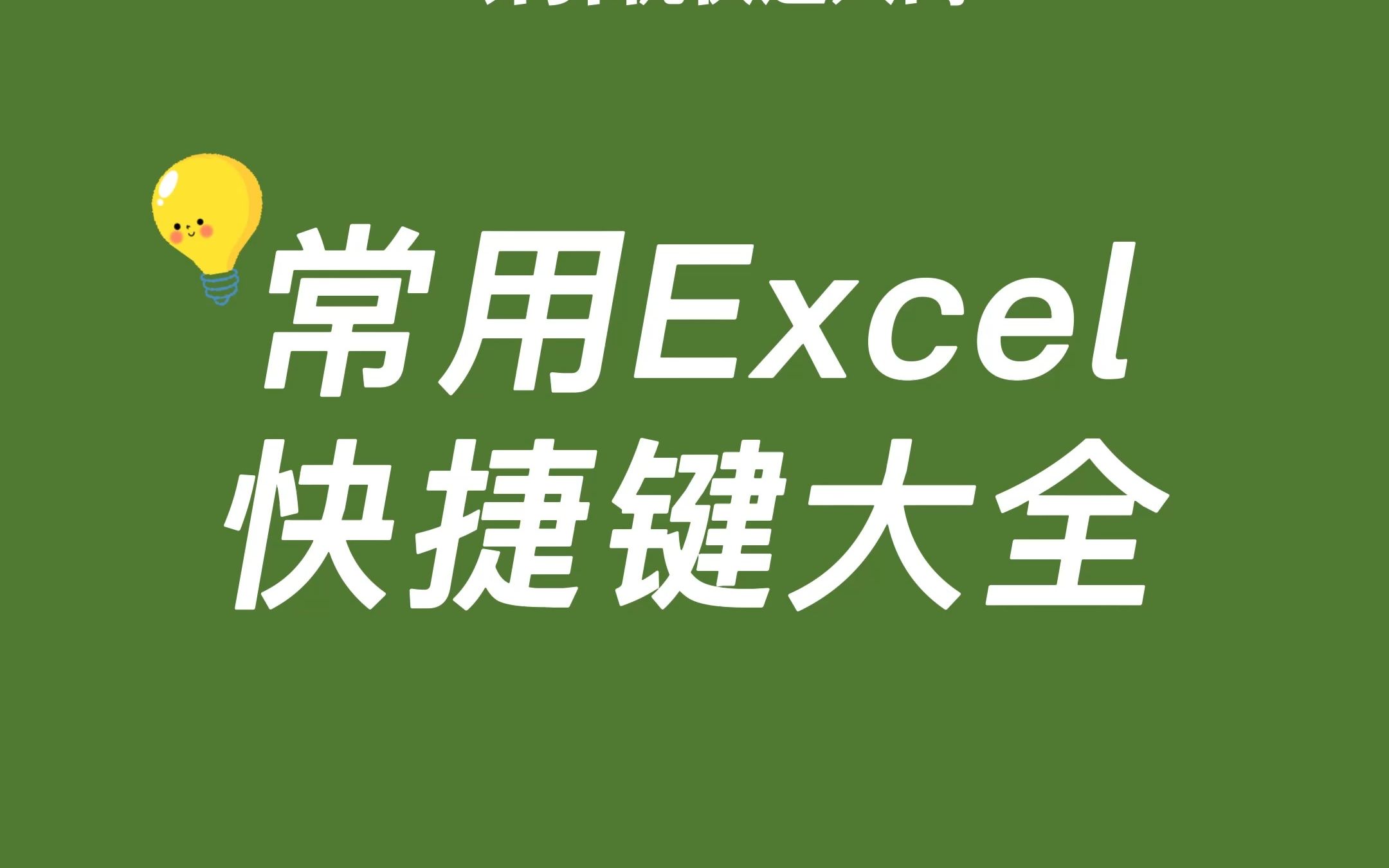 Excel常用快捷键大全哔哩哔哩bilibili