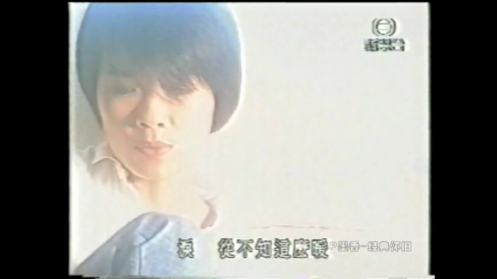 等一分钟何嘉丽1991TVB原版MV哔哩哔哩bilibili