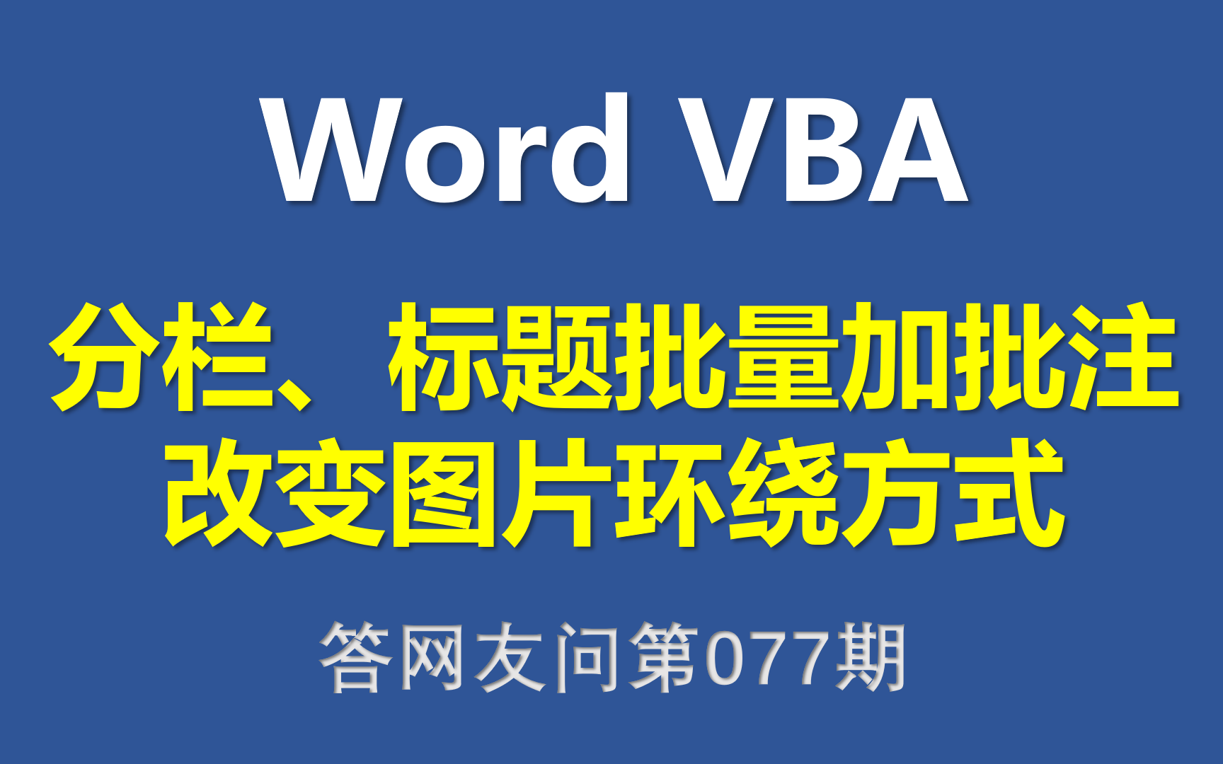 Word VBA 分栏、标题批量加批注、改变图片环绕方式哔哩哔哩bilibili