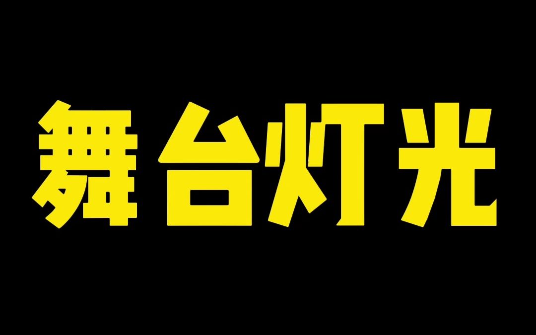 华为手机摄影“舞台灯光”,拍出氛围感哔哩哔哩bilibili