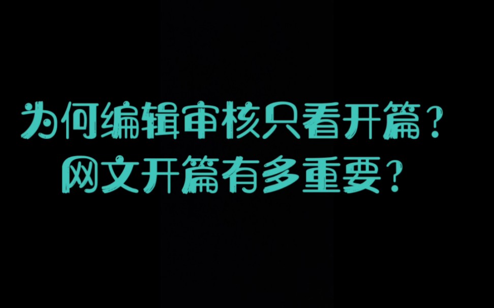 为何编辑审核只看开篇?网文开篇有多重要?哔哩哔哩bilibili