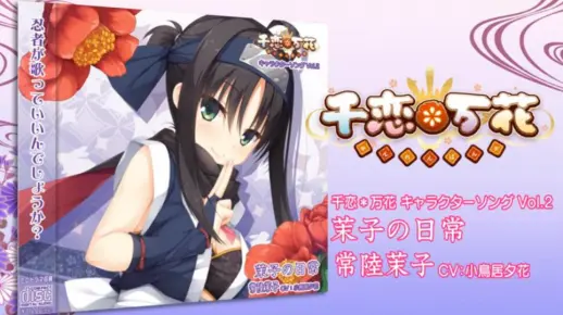 【个人翻译】千恋＊万花 角色歌CD Vol.2「茉子的日常」【完整版】