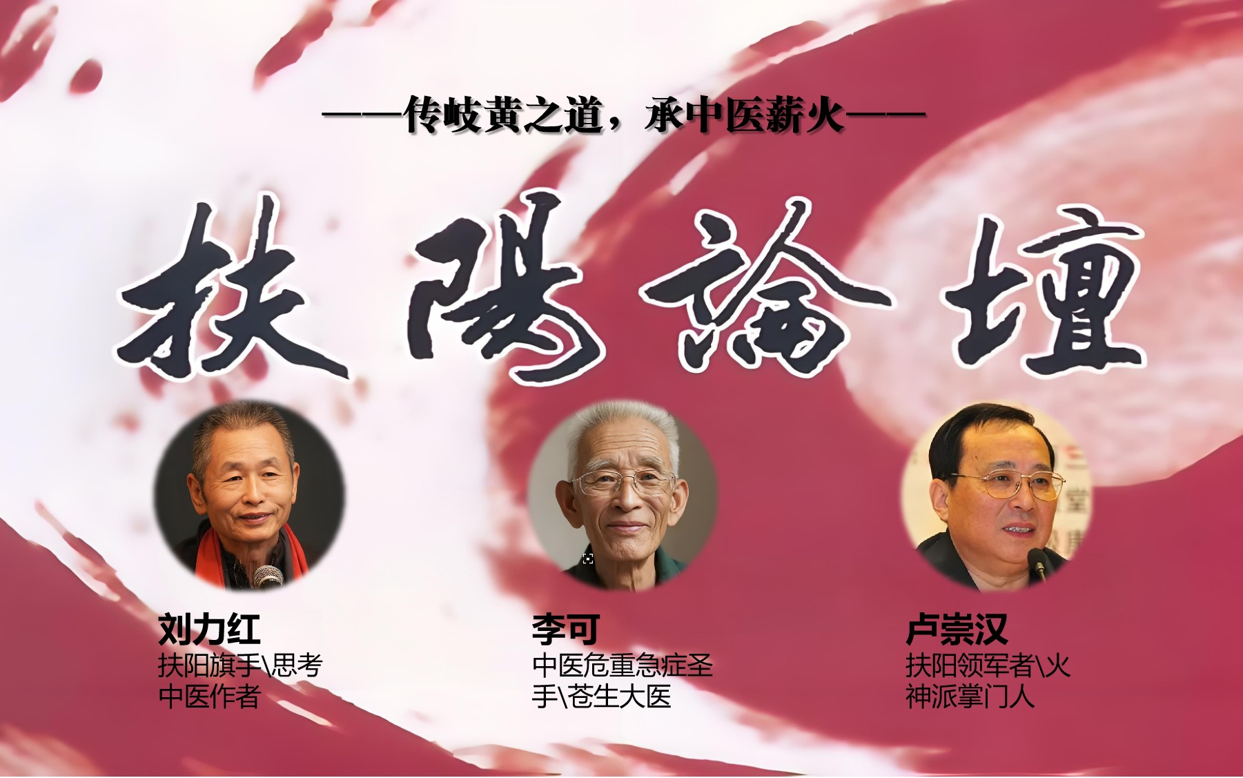 [图]《扶阳论坛》-全7届-火神掌门卢崇汉讲述学医历程以及年轻时隐姓埋名上学却被军界领导拉走看病