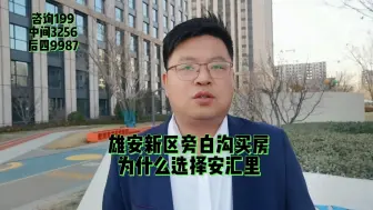 Télécharger la video: 雄安新区旁白沟买房子为什么选择白沟安汇里