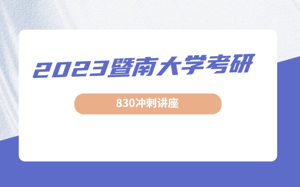 2023年暨南大学暨大考研830数据结构考研冲刺讲座(二)哔哩哔哩bilibili