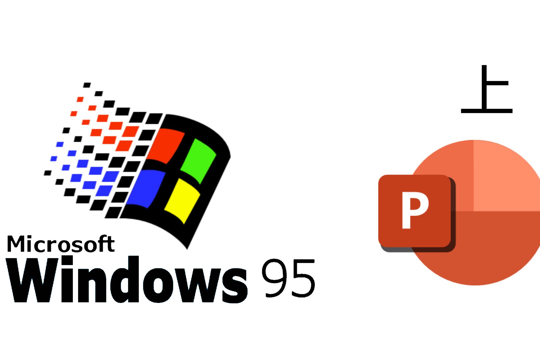 我用ppt还原了windows95!【上】