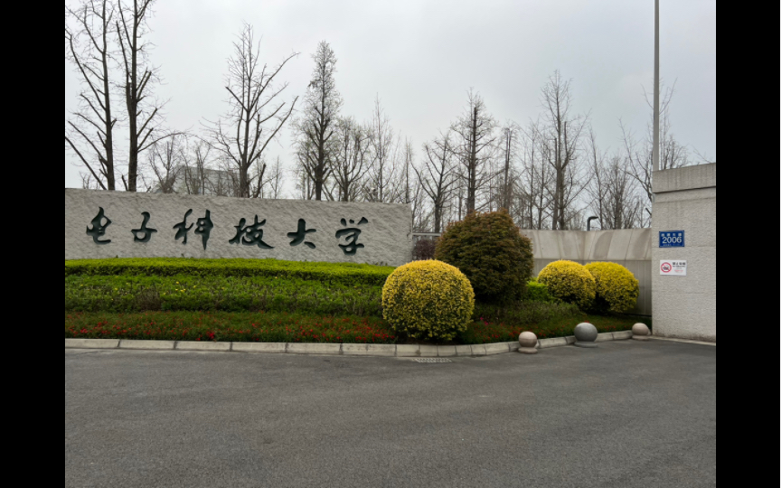 电子科技大学清水河校区走进了"男子技校"