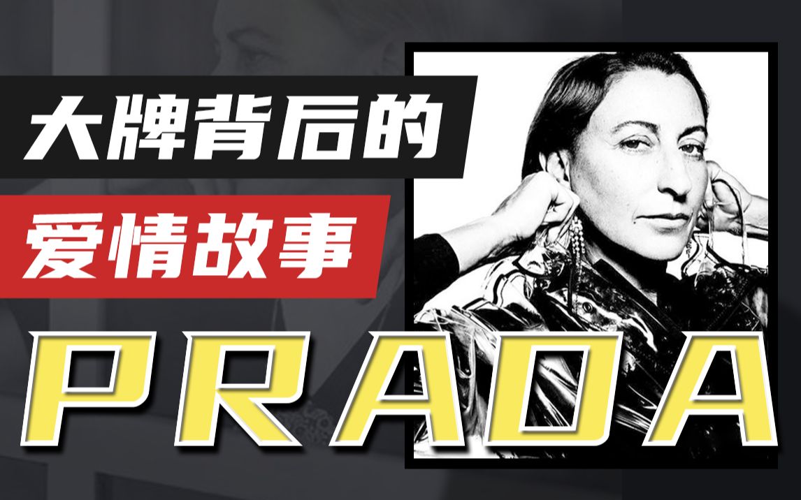 Prada尼龙包最初的设计理念,居然是永远错失的爱情 | 奢侈品盘点哔哩哔哩bilibili