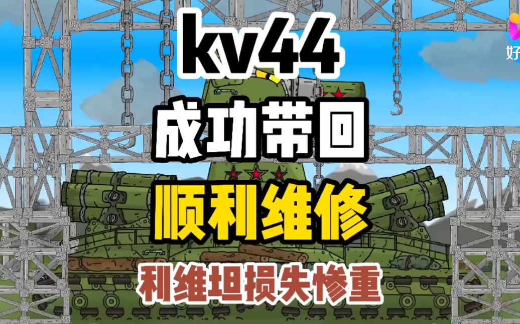 坦克世界動畫:kv44營救成功,kv44m支援大衛!_嗶哩嗶哩_bilibili