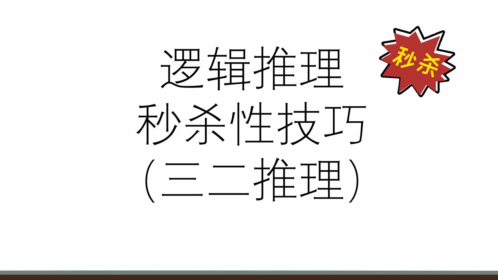 【公考行测】逻辑推理秒杀技巧——三二推理,帮你迅速提高推理做题速度!哔哩哔哩bilibili