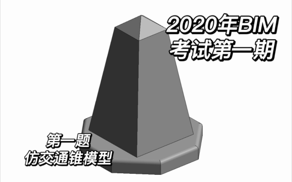 2020年BIM考试第一期第一题仿交通锥模型哔哩哔哩bilibili