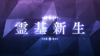 【FGO】玛修 灵基新生动画