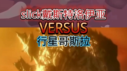 行星哥斯拉VSslick戴斯特洛伊亚哔哩哔哩bilibili