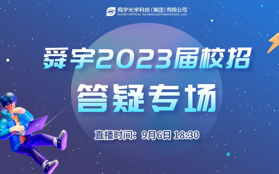 【直播回放】舜宇2023届秋招答疑专场哔哩哔哩bilibili