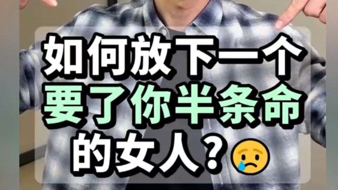 如何放下一个要了你半条命的女人