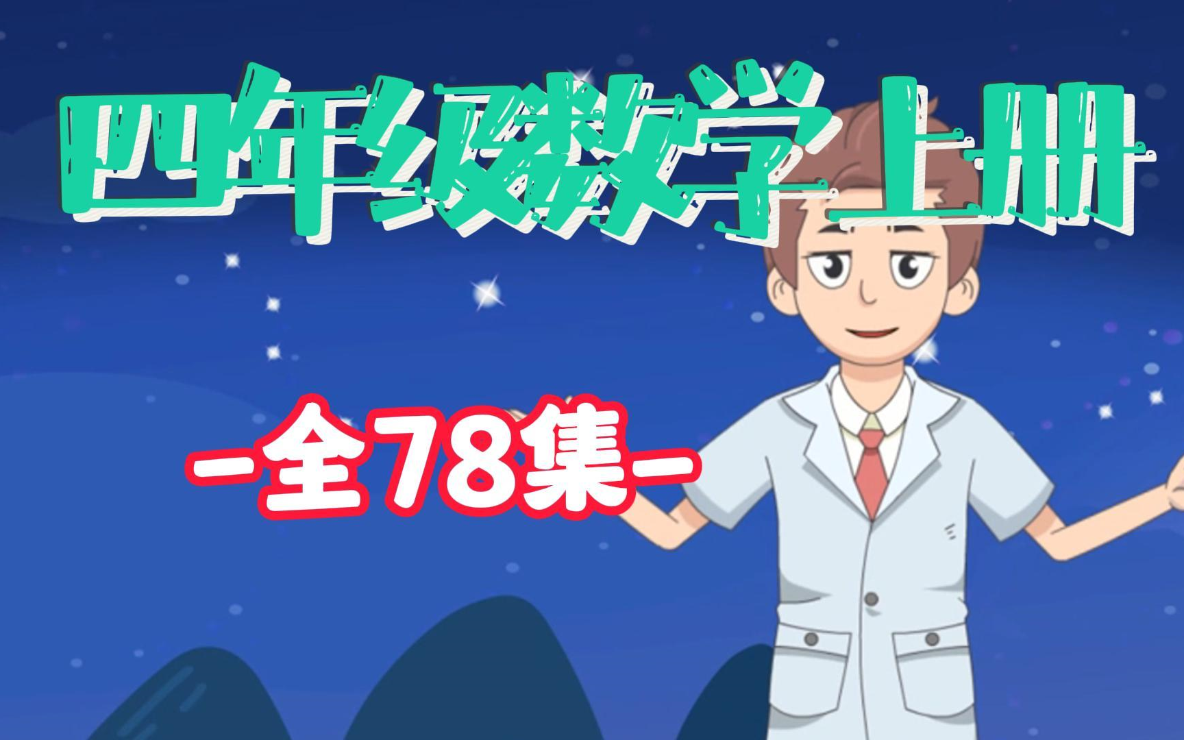 【 上下册】数学四年级上册数学 人教版 2023新版 小学数学4年级上册【全78集】四年级数学趣味动画上下全册,人教版 2023新版 小学数学4年级上册 数学...