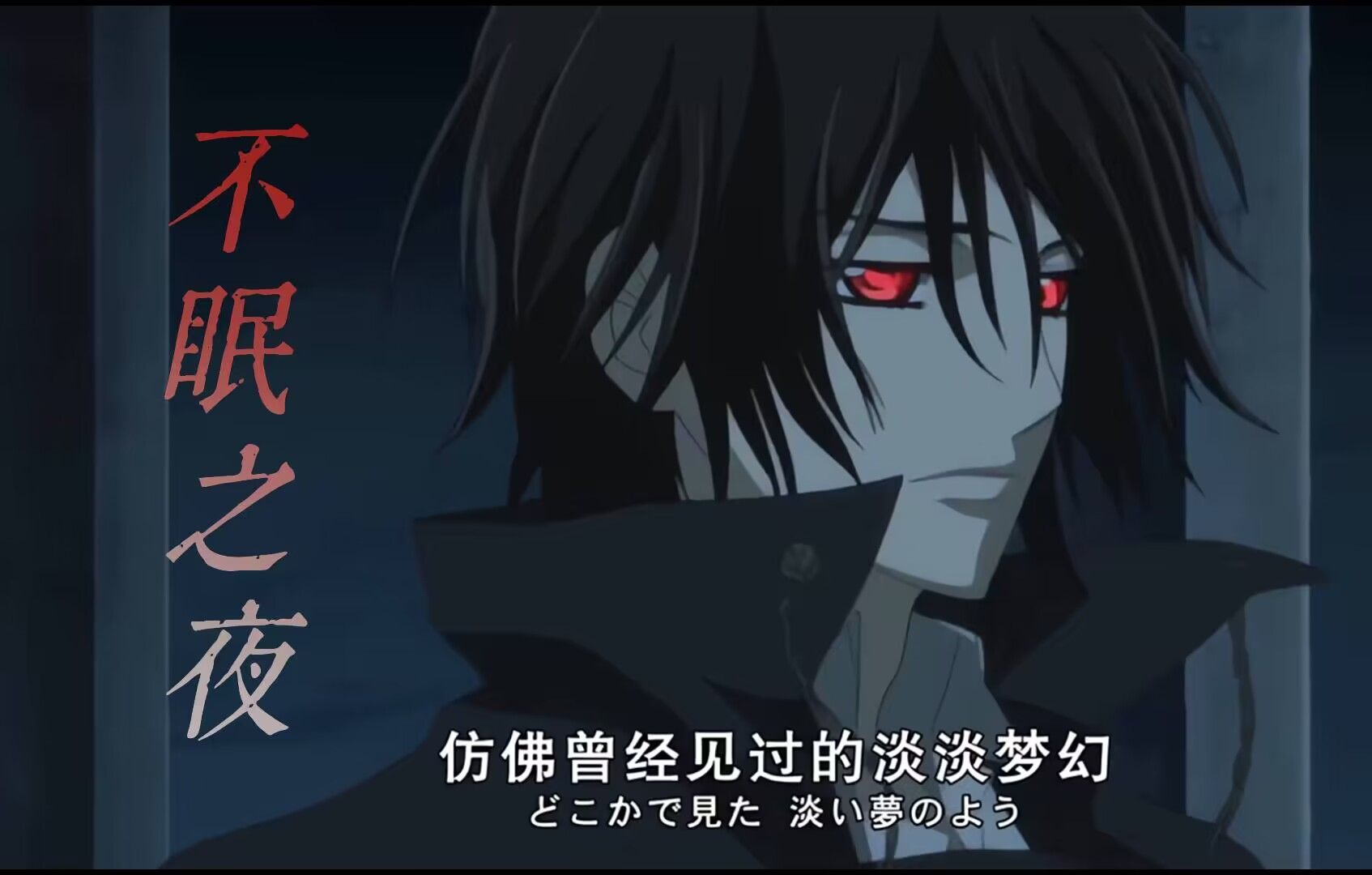 【吸血鬼骑士】vampire的“不眠之夜”哔哩哔哩bilibili