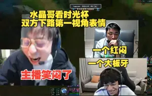 Download Video: 【水晶哥】看时光杯决赛双方第一视角，超大反差给主播笑昏了。最后想黑乌兹结果刚好遭小枣逮捕，主播儒了！