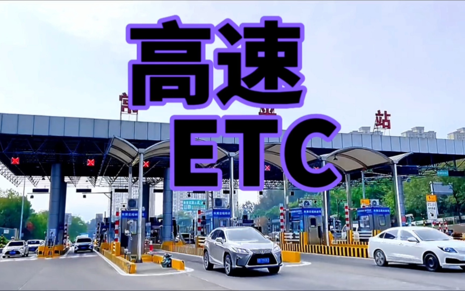 你办ETC了吗?哔哩哔哩bilibili