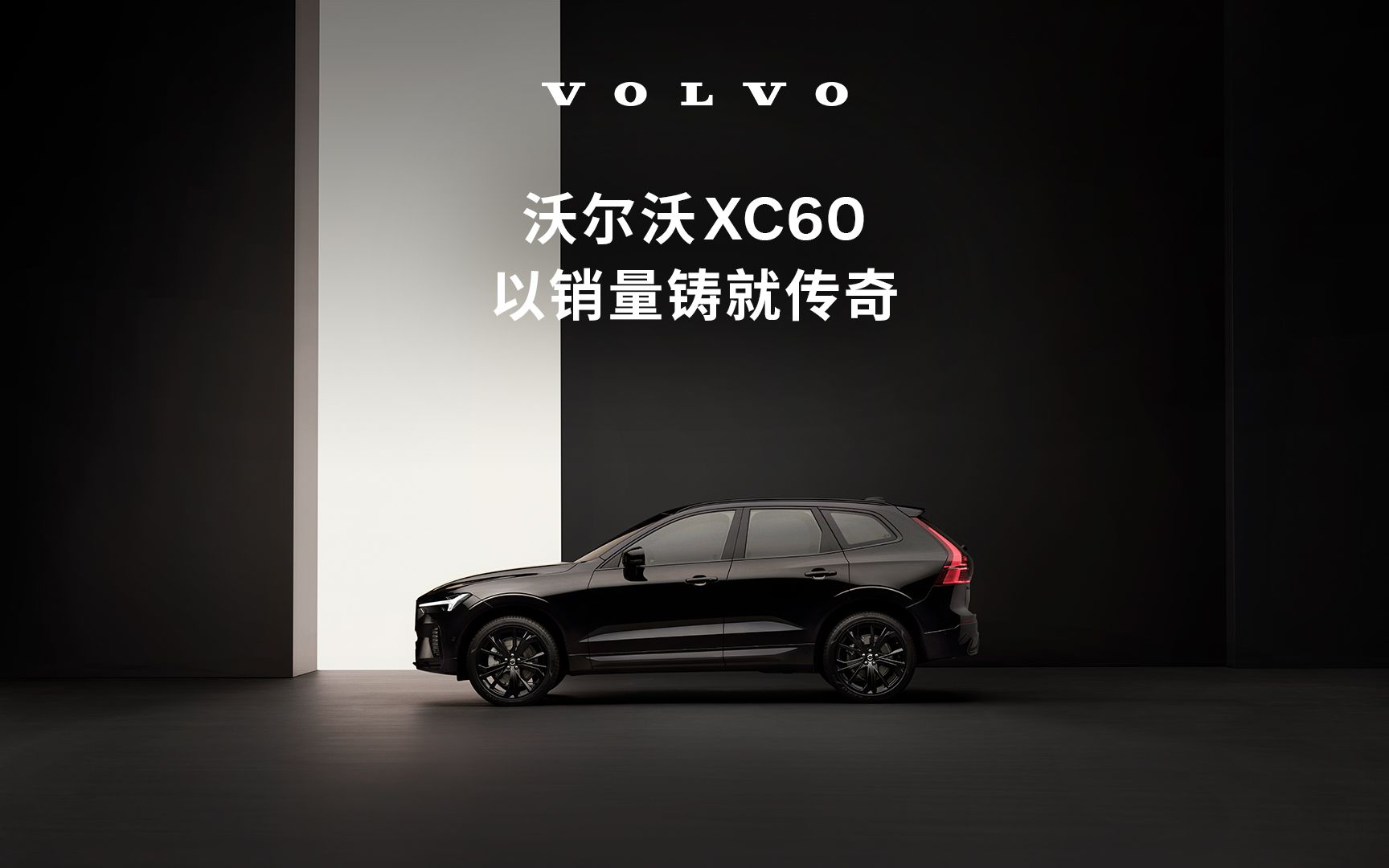 沃尔沃XC60“销量王”:全球超过240万用户的选择哔哩哔哩bilibili