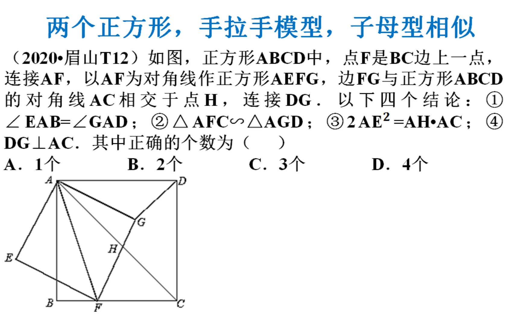 74,2020眉山中考数学t12,两个正方形,手拉手模型,子母型相似