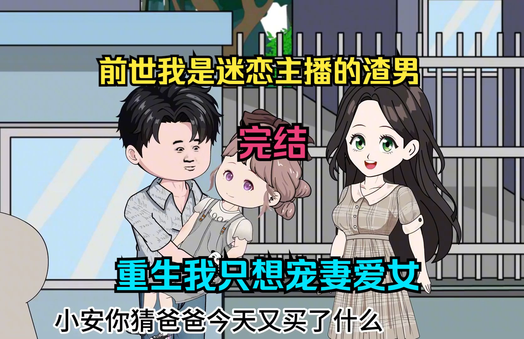 【完结】前世我是迷恋主播的渣男,重生我只想宠妻爱女哔哩哔哩bilibili