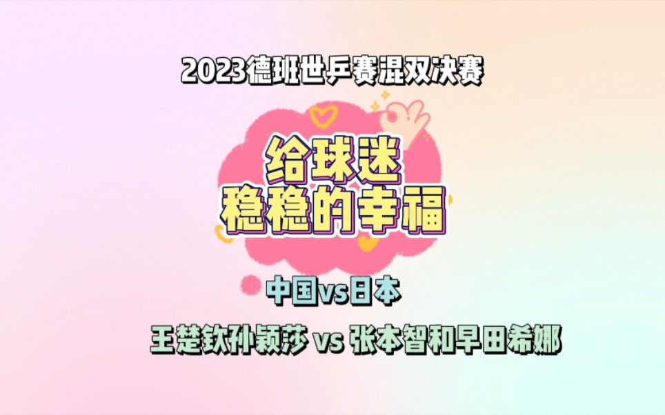 【王楚钦*孙颖莎】前方挑战依旧 抓紧彼此 咬牙成长!!!恭喜莎头世乒赛混双卫冕成功!!!哔哩哔哩bilibili