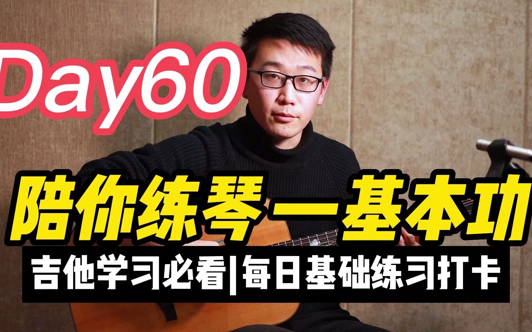 [图]【陪你练琴-基本功】Day60 吉他练习每日基本功练习打卡（附谱）C调音阶-第1、5把位综合