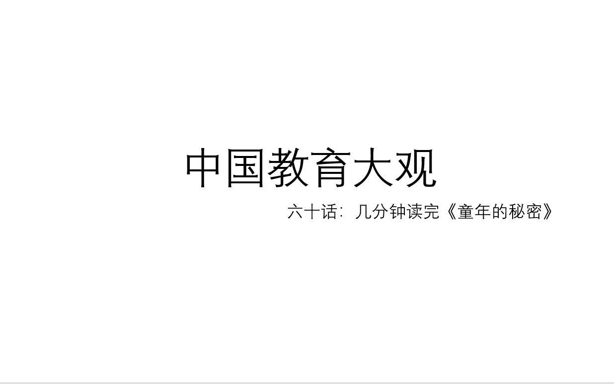 [图]中国教育大观  六十话：几分钟读完《童年的秘密》