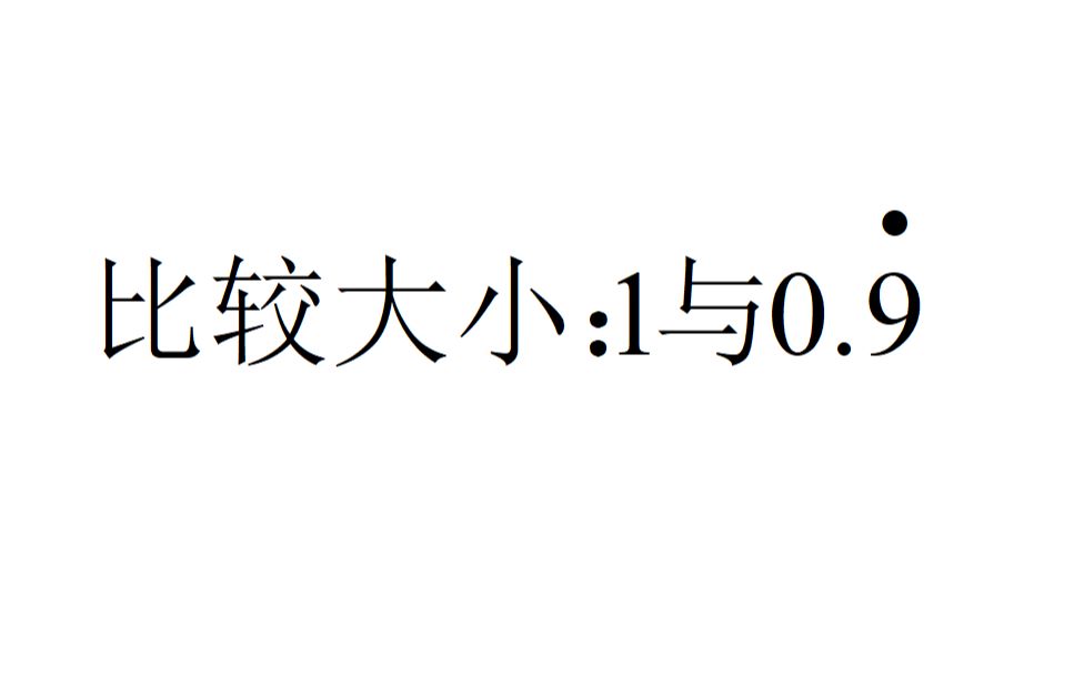 趣味数学题,比较大小:1与0.9的循环,结果出乎意料哔哩哔哩bilibili