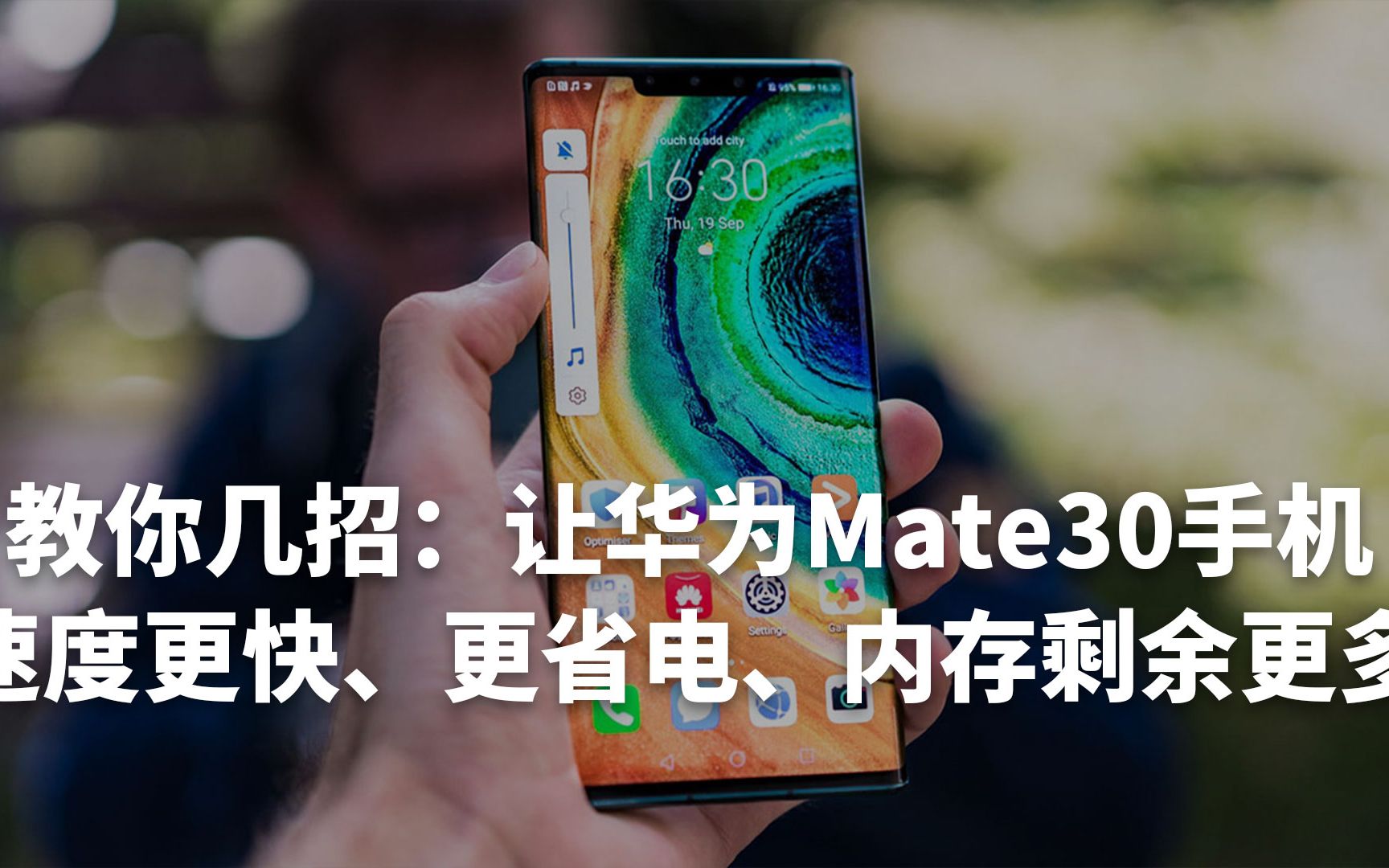 华为Mate30手机新手优化指南(速度和内存)哔哩哔哩bilibili