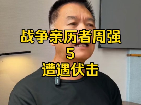 遭遇伏击 战争亲历者讲述,伏击与反伏击#老兵 #对越自卫反击战哔哩哔哩bilibili