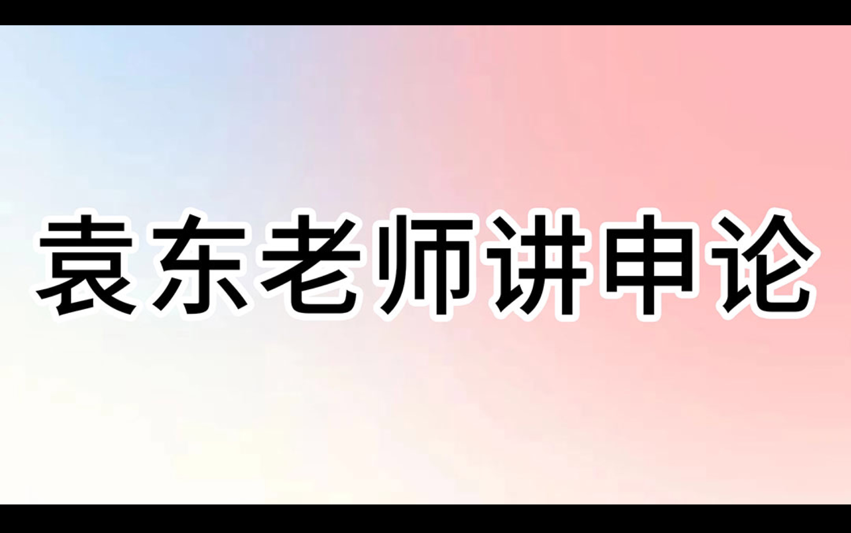 袁东老师讲公考申论—长本事担难事(10月29日中午直播大作文押题)哔哩哔哩bilibili