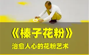 Download Video: 艺术家花18年准备一件作品，用一场盛大的花粉盛宴，带来心灵的治愈