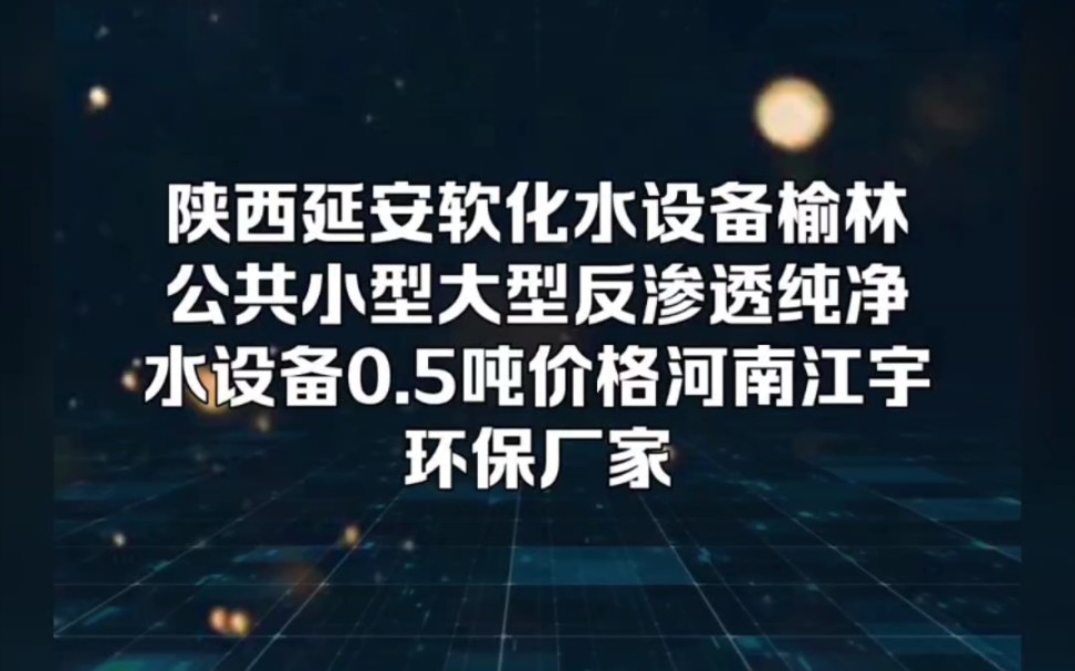 陕西延安晋城承德软化水设备榆林公共小型大型反渗透纯净水设备0.5吨价格河南江宇环保厂家哔哩哔哩bilibili